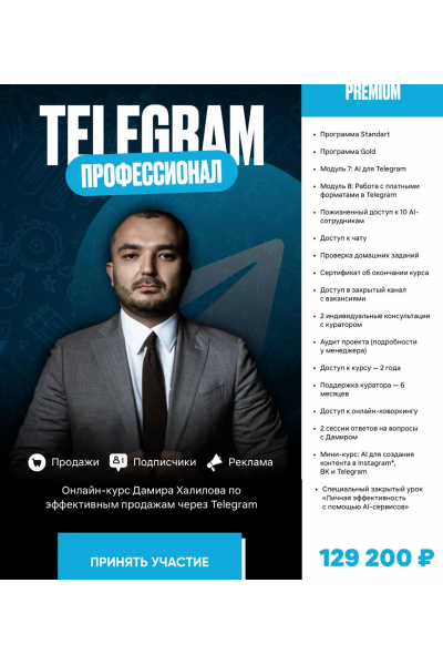 Telegram Профессионал. Тариф Premium. Дамир Халилов