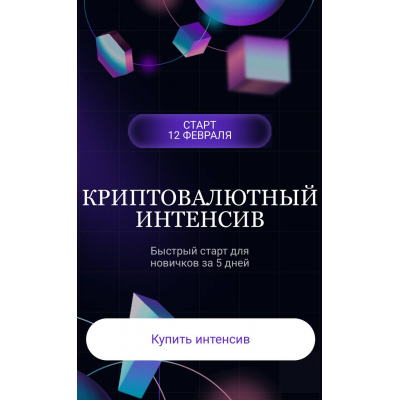 Криптовалютный интенсив 2025 Ольга Кильтау