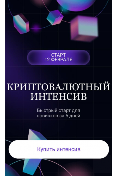 Криптовалютный интенсив 2025 Ольга Кильтау