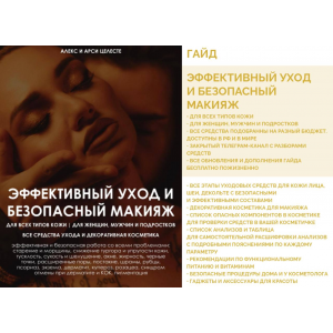 Эффективный уход и безопасный макияж. Алекс Целесте, Арси Целесте Эффективный уход и безопасный макияж. Алекс Целесте, Арси Целесте