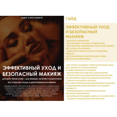Эффективный уход и безопасный макияж. Алекс Целесте, Арси Целесте