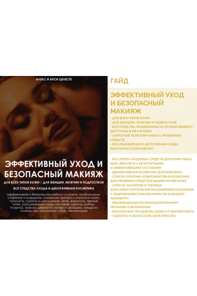 Эффективный уход и безопасный макияж. Алекс Целесте, Арси Целесте