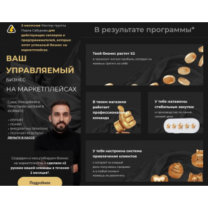 Ваш управляемый бизнес на маркетплейсах. Павел Сабуров Ваш управляемый бизнес на маркетплейсах. Павел Сабуров