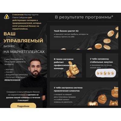 Ваш управляемый бизнес на маркетплейсах. Павел Сабуров