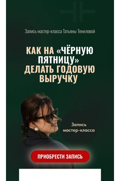 Как на Чёрную пятницу делать годовую выручку. Татьяна Тенилова