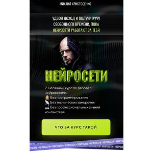 Нейросети. Тариф Слушатель. Михаил Христосенко SMM-Академия