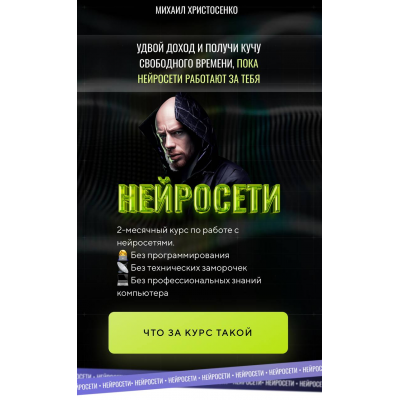 Нейросети. Тариф Слушатель. Михаил Христосенко SMM-Академия