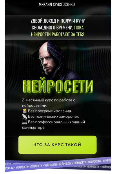 Нейросети. Тариф Слушатель. Михаил Христосенко SMM-Академия