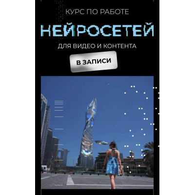 Курс по работе нейросетей для видео и контента. В записи. Юлия Киселева