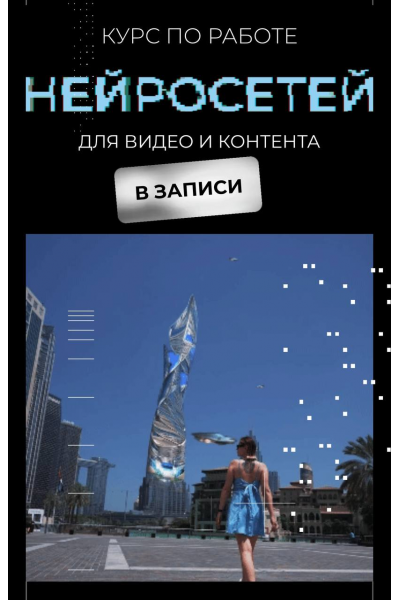 Курс по работе нейросетей для видео и контента. В записи. Юлия Киселева