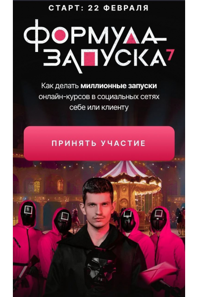 Формула запуска 7.0. Тариф Наставничество. Михаил Тимочко