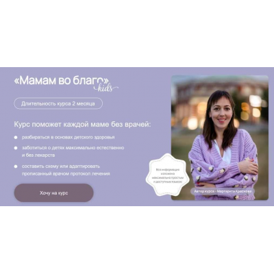 Мамам во благо. Тариф Знания+  Маргарита Краснова