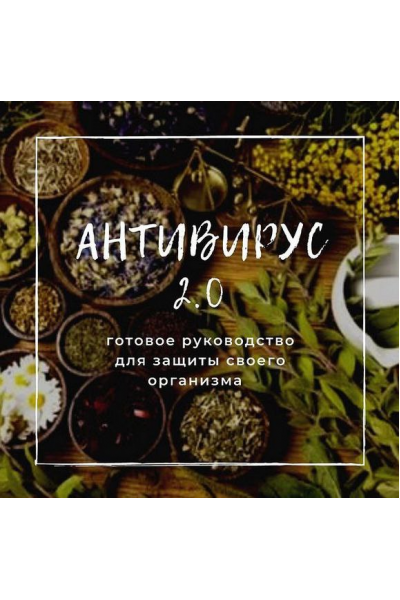 Антивирус 2.0 - готовое руководство для защиты своего организма. Маргарита Краснова