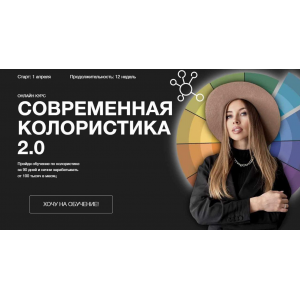 Современная колористика 2.0. Тариф Продвинутый. Ольга Дементьева Современная колористика 2.0. Тариф Продвинутый. Ольга Дементьева