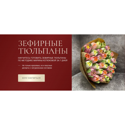 Зефирные тюльпаны.  Тариф С обратной связью. Марина Котюкова svoia_ferma