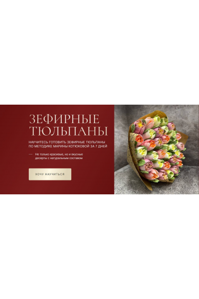 Зефирные тюльпаны.  Тариф С обратной связью. Марина Котюкова svoia_ferma