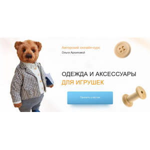 Одежда и аксессуары для игрушек. Тариф Я сама. Ольга Архипова