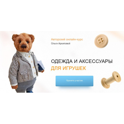 Одежда и аксессуары для игрушек. Тариф Я сама. Ольга Архипова