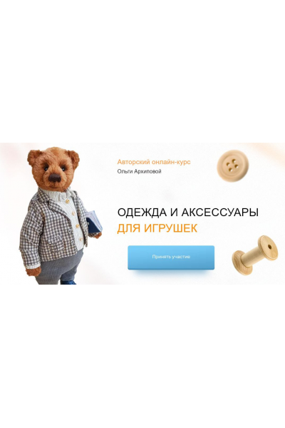 Одежда и аксессуары для игрушек. Тариф Я сама. Ольга Архипова