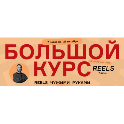 Большой курс. Reels чужими руками 7 поток. Тариф Начальный. Артём Сенаторов
