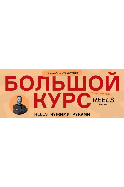 Большой курс. Reels чужими руками 7 поток. Тариф Начальный. Артём Сенаторов