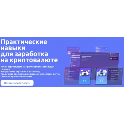 Практические навыки для заработка на криптовалюте. 2025 Тариф PRO. Иван Шашков Web3Academy