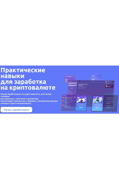 Практические навыки для заработка на криптовалюте. 2025 Тариф PRO. Иван Шашков Web3Academy