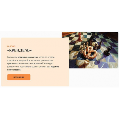 Крендель. Курс для рейтинга. Матвей Гальченко Шахматы 