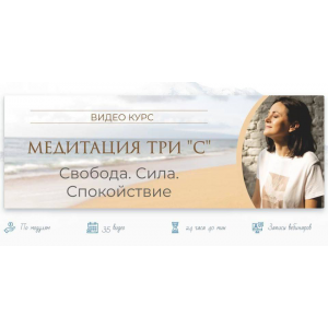 Медитация три С. Свобода. Сила. Спокойствие. Тариф Практик. Байба Стурите Vedmir Медитация три С. Свобода. Сила. Спокойствие. Тариф Практик. Байба Стурите Vedmir