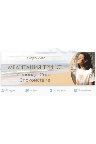 Медитация три С. Свобода. Сила. Спокойствие. Тариф Практик. Байба Стурите Vedmir