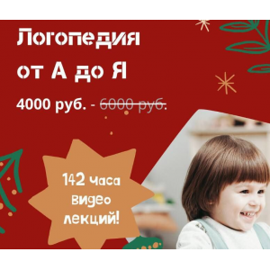 Логопедия от А до Я - образовательный дистанционный курс на 142 часа. Logoprofy