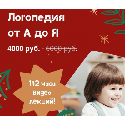 Логопедия от А до Я - образовательный дистанционный курс на 142 часа. Logoprofy