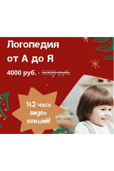 Логопедия от А до Я - образовательный дистанционный курс на 142 часа. Logoprofy