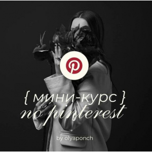 Мини-курс по Pinterest. Ольга Касилова Мини-курс по Pinterest. Ольга Касилова