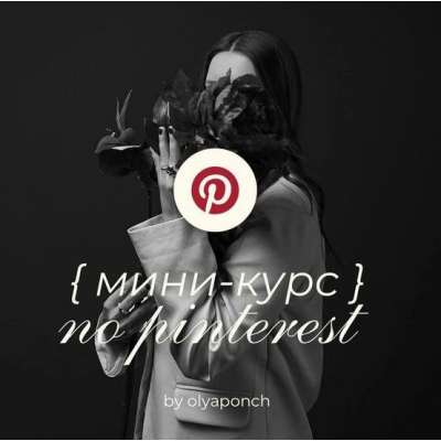 Мини-курс по Pinterest. Ольга Касилова