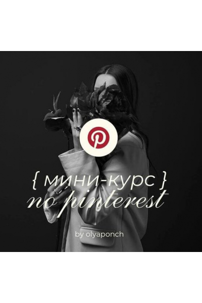 Мини-курс по Pinterest. Ольга Касилова