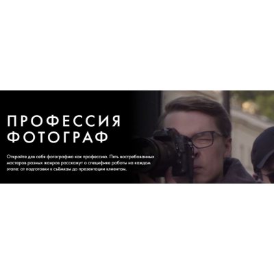 Профессия фотограф. Тариф Курс навсегда. Георгий Пинхасов, Данил Головкин