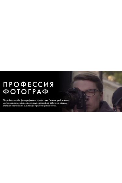 Профессия фотограф. Тариф Курс навсегда. Георгий Пинхасов, Данил Головкин