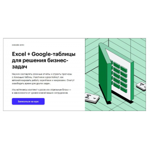 Excel + Google-таблицы для решения бизнес-задач. Ренат Шагабутдинов, Евгений Намоконов