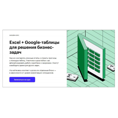 Excel + Google-таблицы для решения бизнес-задач. Ренат Шагабутдинов, Евгений Намоконов