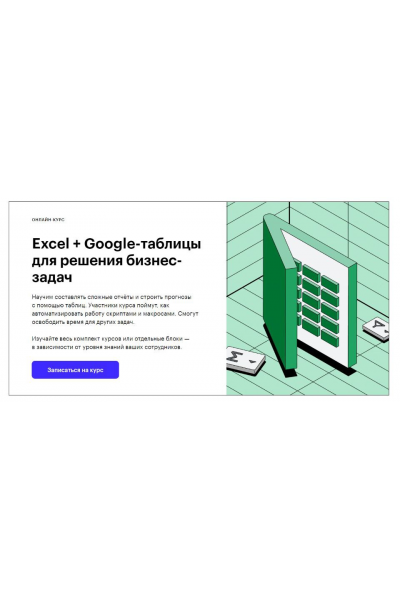 Excel + Google-таблицы для решения бизнес-задач. Ренат Шагабутдинов, Евгений Намоконов
