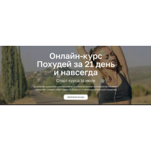  Похудей за 21 день и навсегда. Сергей Деркач