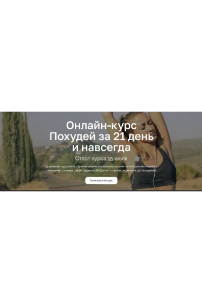  Похудей за 21 день и навсегда. Сергей Деркач