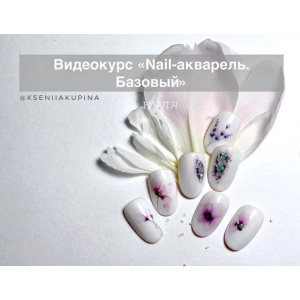 Nail-акварель. Базовый. Ксения Купина