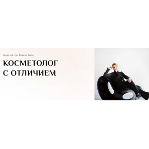 Косметолог с отличием. Тариф Продвинутый. Валерия Кумпф