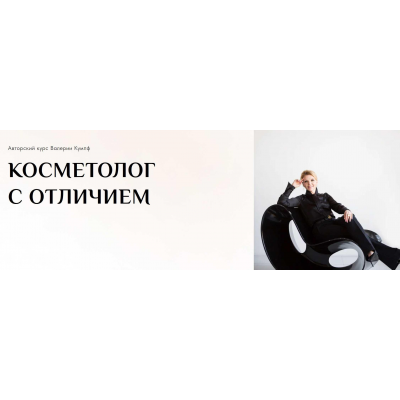 Косметолог с отличием. Тариф Продвинутый. Валерия Кумпф