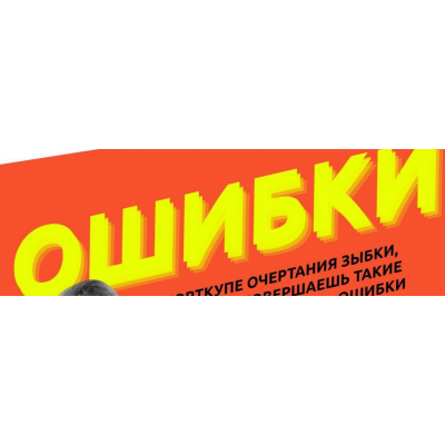 Смертельные ошибки в продажах. Настасья Белочкина Академия Белочкиной