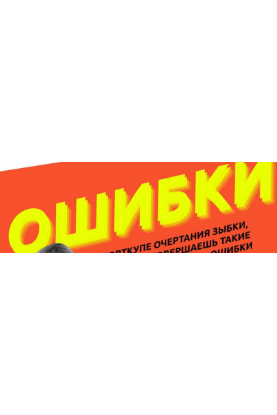 Смертельные ошибки в продажах. Настасья Белочкина Академия Белочкиной