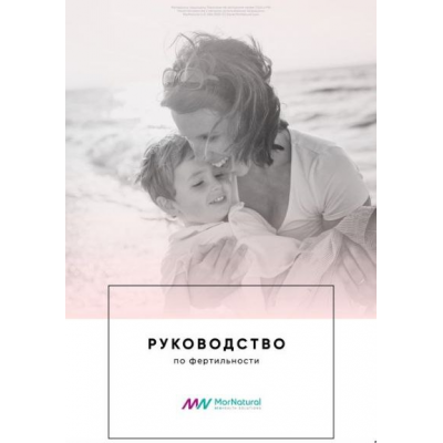 Руководство по фертильности. Светлана Мортенсен doclana.mornatural