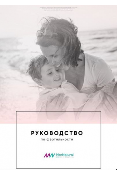 Руководство по фертильности. Светлана Мортенсен doclana.mornatural